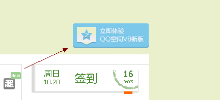 免費(fèi)開通QQ空間V8版體驗(yàn)資格的方法