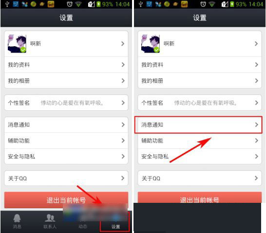 手機qq提示音怎么改？qq提示音修改教程