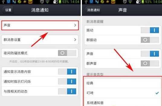 手機qq提示音怎么改？qq提示音修改教程