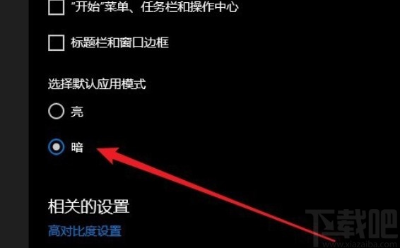 win10系統切換黑暗應用模式的方法
