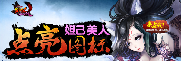 QQ封神記圖標(biāo)怎么點(diǎn)亮？點(diǎn)亮妲己美人圖標(biāo)方法