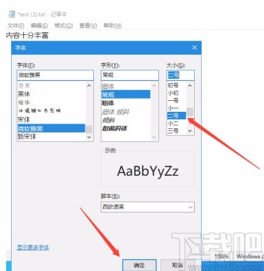 Win10系統調大記事本字體的方法