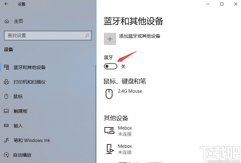 Win10系統打開和關閉藍牙的方法