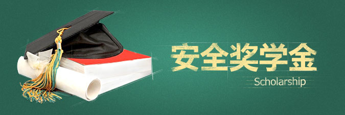 qq電腦管家安全獎學金怎么獲得？如何領??？