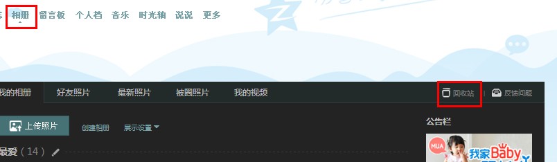 qq空間相冊回收站怎么玩 刪除的qq照片怎么找回
