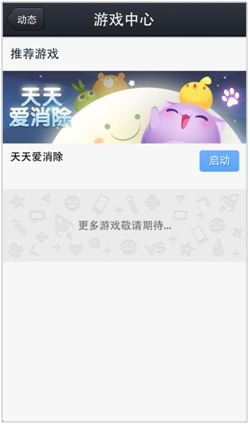 QQ手機版新增“游戲中心” 打通社交與手游