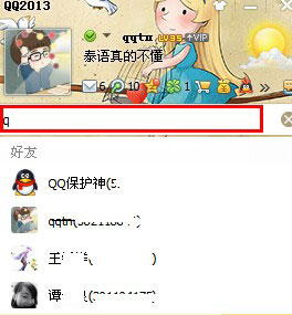 如何快速查找qq好友？