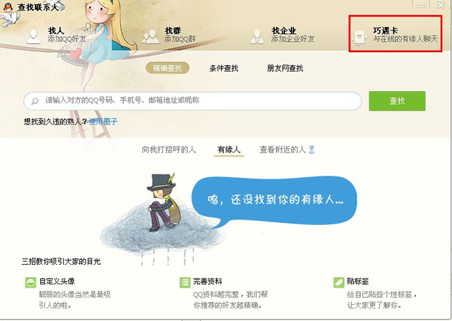 qq巧遇卡怎么改資料 qq巧遇卡在哪里