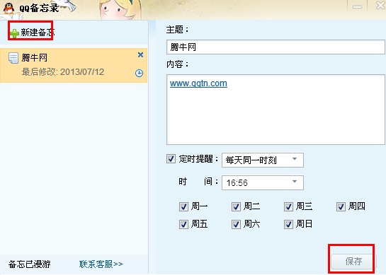 qq網絡備忘錄怎么取消？