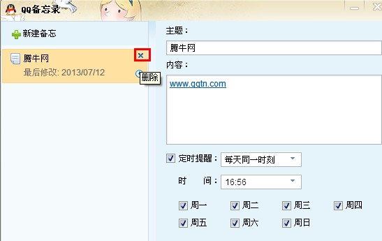 qq網絡備忘錄怎么取消？
