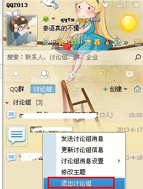 qq討論組怎么解散 QQ討論組圖文解散方法