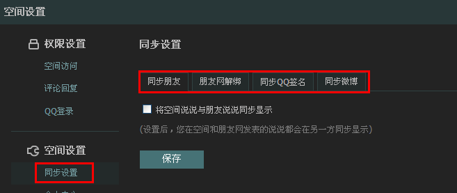 qq說說怎么設置權限？怎么設置qq簽名和說說不同步？