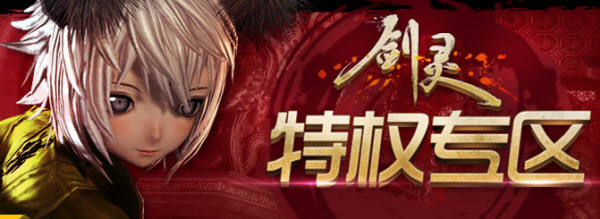 開通QQ年費(fèi)會員即得劍靈內(nèi)測激活碼