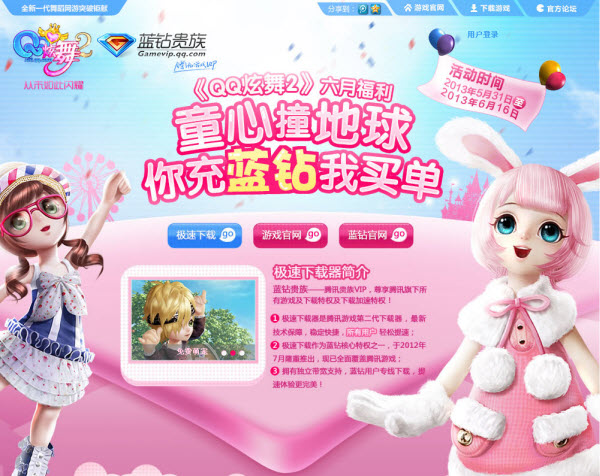 QQ炫舞2六月福利 童心撞地球你沖藍鉆我買單