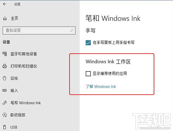 win 10怎么去除Windows Ink中的廣告？