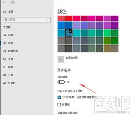 win 10怎么關閉“透明”選項？