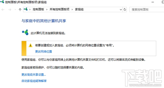 win 10系統家庭組功能怎么被砍掉了？