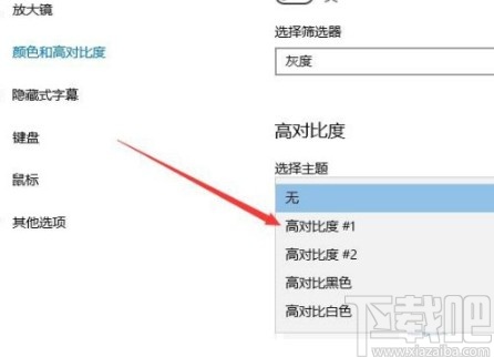 win10系統(tǒng)設(shè)置高對比度主題的方法