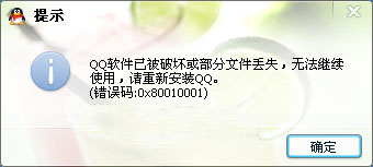 QQ軟件已被破壞或部分文件丟失怎么辦？錯(cuò)誤碼0x80010001的解決方法