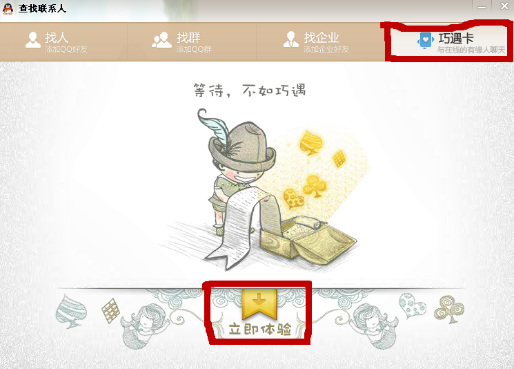 qq2013巧遇卡在哪 巧遇卡怎么沒了