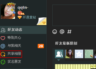 qq共享相冊在哪里 怎么創建共享相冊