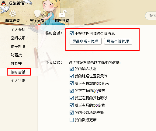 怎么設置qq臨時會話？怎樣關閉qq臨時會話？