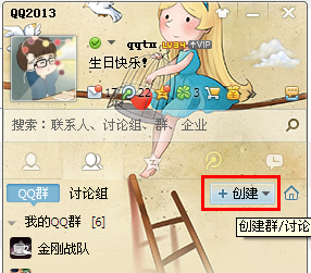 怎么創建qq群 圖文講解qq群的創建方法