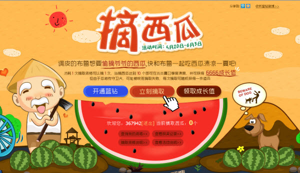 QQ藍鉆摘西瓜 吃西瓜享受炎夏就送6666成長值