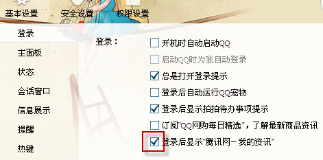 如何設置qq登錄時不彈出騰訊新聞