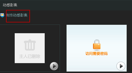 QQ空間動感影集在哪 如何制作qq空間動感影集