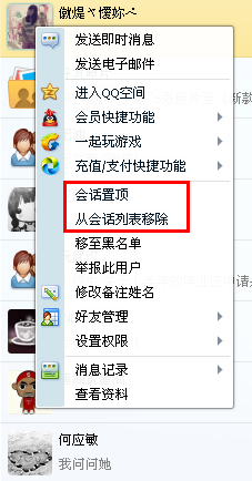 QQ會話列表怎么設置置頂和刪除？