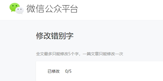 微信公眾號可以改錯別字嗎 微信修改錯別字方法