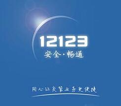 12123App如何查駕駛證分?jǐn)?shù) 具體操作步驟