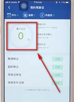 12123App如何查駕駛證分?jǐn)?shù) 具體操作步驟