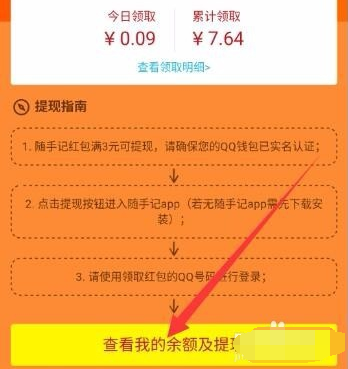 qq運動紅包隨手記怎么提現 隨手記運動紅包提現什么時候到賬