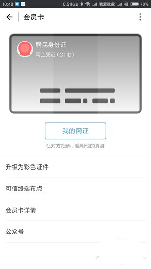 微信電子身份證如何開通 微信身份證網證怎么辦理2018