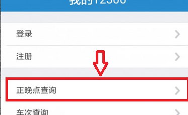 12306中查詢列車正晚點具體操作步驟