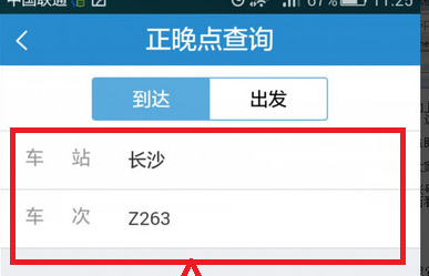 12306中查詢列車正晚點具體操作步驟