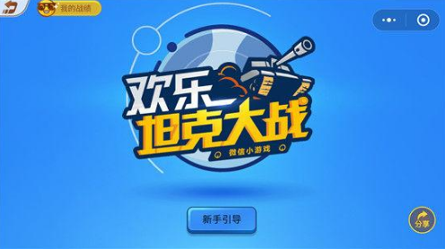 微信歡樂坦克大戰怎么玩 微信歡樂坦克大戰高分攻略