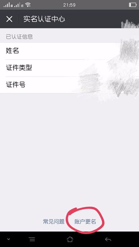 微信身份證實名認證怎么解綁 微信身份證綁定怎么解除