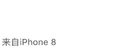 朋友圈iPhone8小尾巴怎么設(shè)置 來自iPhone8/8plus客戶端玩法