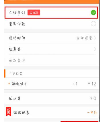 美團外賣App使用在線支付的具體操作步驟