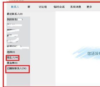 騰訊QQ查看被刪除好友以及群的具體操作步驟