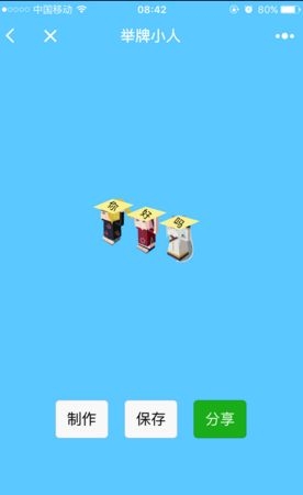 舉牌小人圖是哪個軟件 微信告白舉牌小人在線生成教程