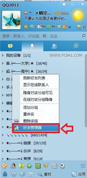 騰訊QQ批量刪除好友的詳細操作流程介紹