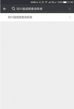 微信怎么查四六級成績 微信小程序查詢四六級成績方法