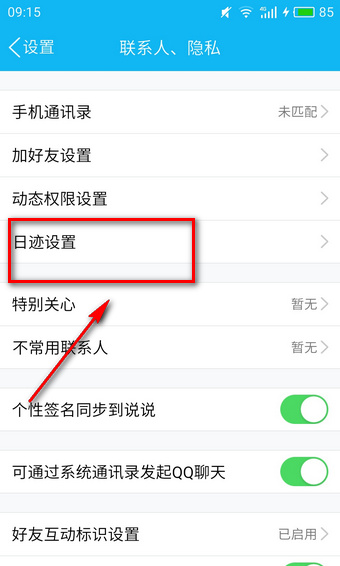 qq日跡設置是什么意思 qq日跡設置方法