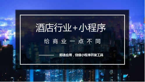 微信小程序有哪些功能 微信小程序?qū)频晷袠I(yè)有何影響