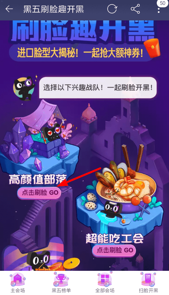 手機天貓App參加黑五刷臉趣開黑活動具體操作步驟