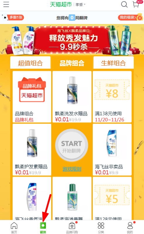 天貓超市中如何玩翻牌 具體操作步驟